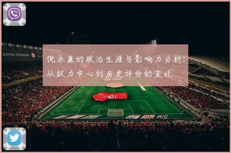 倪永康的政治生涯与影响力分析：从权力中心到历史评价的变迁