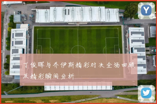 丁俊晖与乔伊斯精彩对决全场回顾及精彩瞬间分析