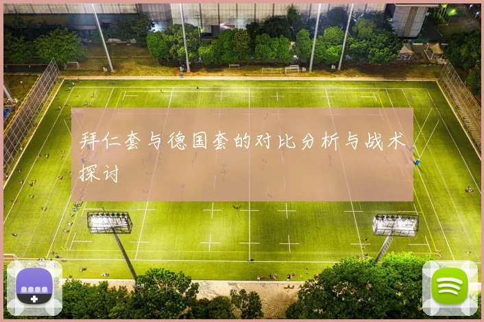 拜仁套与德国套的对比分析与战术探讨