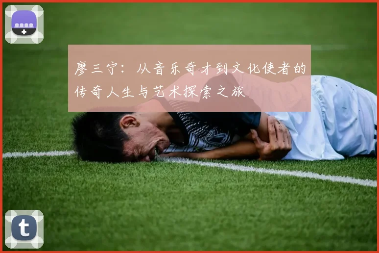 廖三宁：从音乐奇才到文化使者的传奇人生与艺术探索之旅