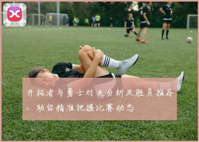 开拓者与勇士对决分析及胜负推荐，助你精准把握比赛动态