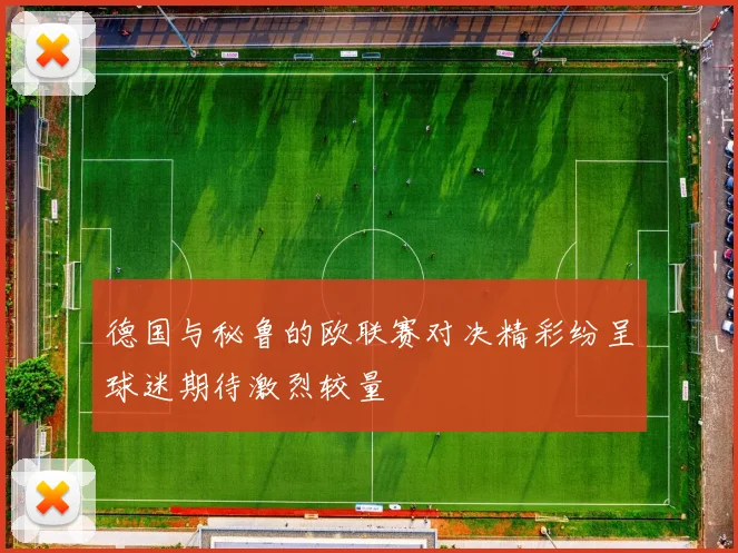 德国与秘鲁的欧联赛对决精彩纷呈球迷期待激烈较量