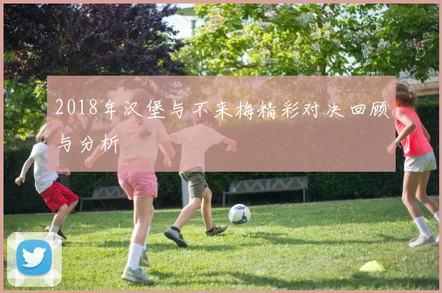 2018年汉堡与不来梅精彩对决回顾与分析