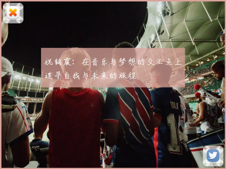 祝铭震：在音乐与梦想的交汇点上追寻自我与未来的旅程