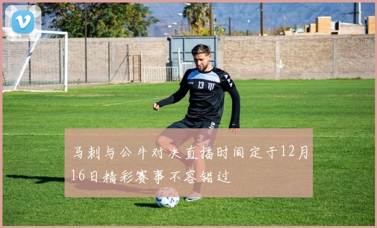 马刺与公牛对决直播时间定于12月16日精彩赛事不容错过