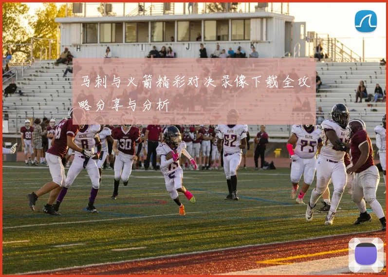 马刺与火箭精彩对决录像下载全攻略分享与分析