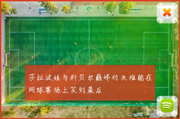 莎拉波娃与科贝尔巅峰对决谁能在网球赛场上笑到最后