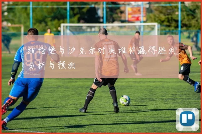 纽伦堡与沙克尔对决谁将赢得胜利分析与预测