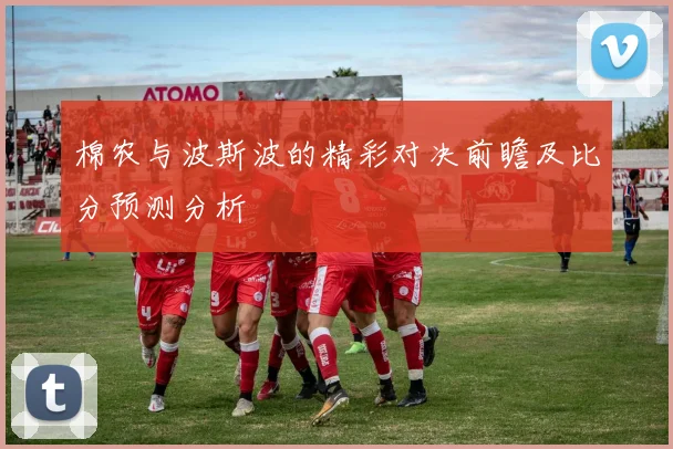 棉农与波斯波的精彩对决前瞻及比分预测分析
