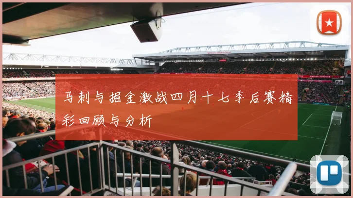 马刺与掘金激战四月十七季后赛精彩回顾与分析