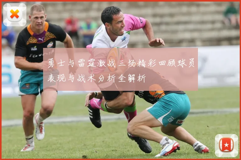 勇士与雷霆激战三场精彩回顾球员表现与战术分析全解析