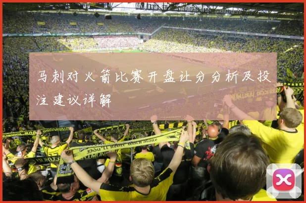 马刺对火箭比赛开盘让分分析及投注建议详解